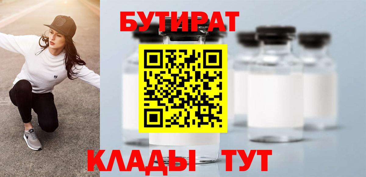 Надым  БУТИРАТ  Вход с VPN  БУТИРАТ бутандиол 