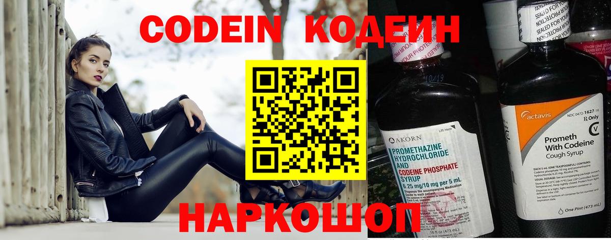 Кодеин Purple Drank  Вход с VPN  Надым  Кодеиновый сироп Lean Purple Drank 